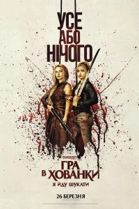 Gra V Hovanky Ya Jdu Shukaty 1