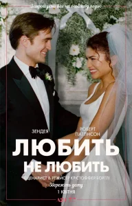 Lyubyt Ne Lyubyt 1