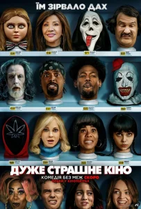 Duzhe Strashne Kino 1