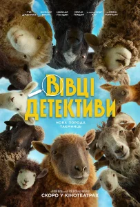 Vivtsi Detektyvy 1