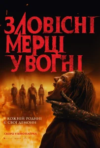Zlovisni Mertsi U Vogni 1