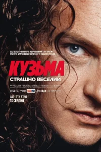 Kuzma Strashno Veselyj 1