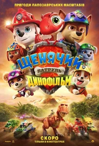 Shhenyachyj Patrul Dynofilm 1